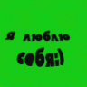 СтЕрВоЧкА