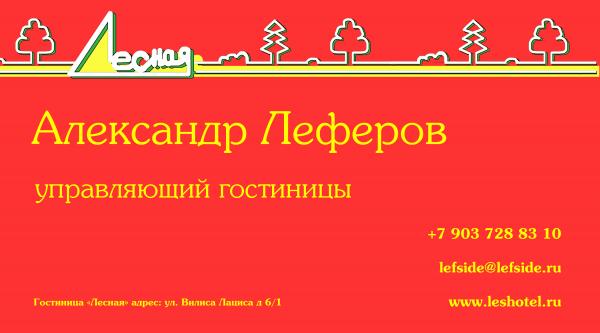 визитка Леснаяяя(738)ааааа copy.jepg
