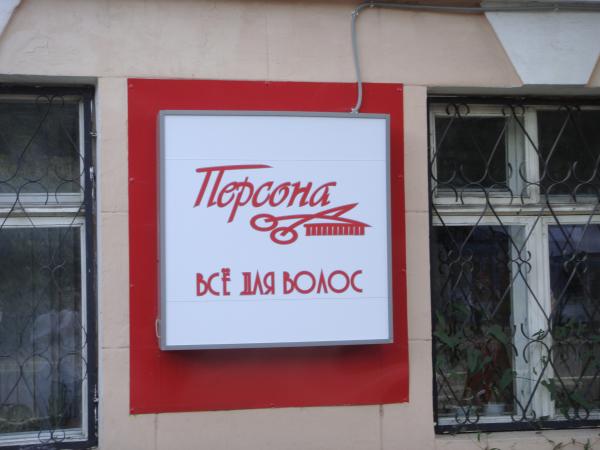 вот такая вот "Персона"