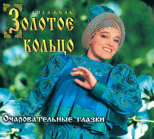 04 Ocharovatelnie glazki (1996)