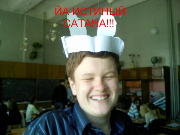ТРУ САТАНА!!!!