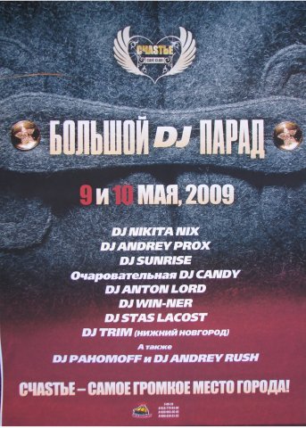 DJ парад